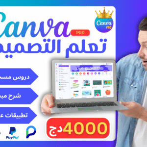 🖌️ دورة كانفا (Canva) من الصفر إلى الاحتراف | اصنع تصاميمك كالمحترفين!