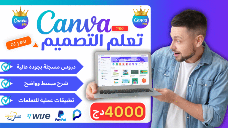 🖌️ دورة كانفا (Canva) من الصفر إلى الاحتراف | اصنع تصاميمك كالمحترفين!