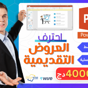 احترف العروض التقديمية (برنامج PowerPoint)