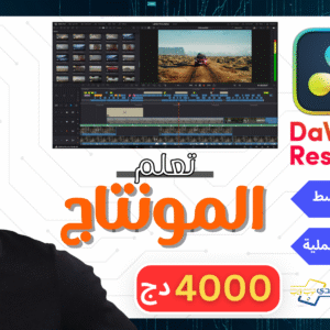 اعلم المونتاج الاحترافي (دافينشي davinci resolve)